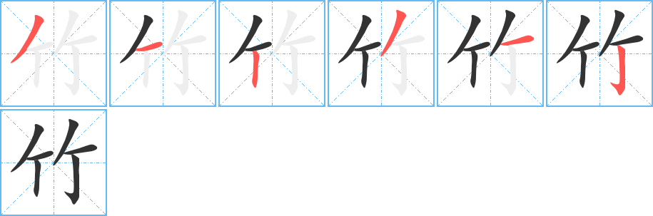 竹字筆畫寫法