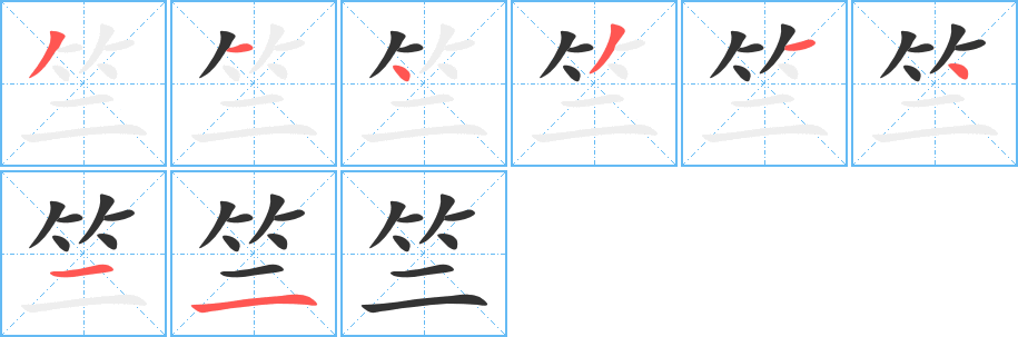 竺字筆畫寫法