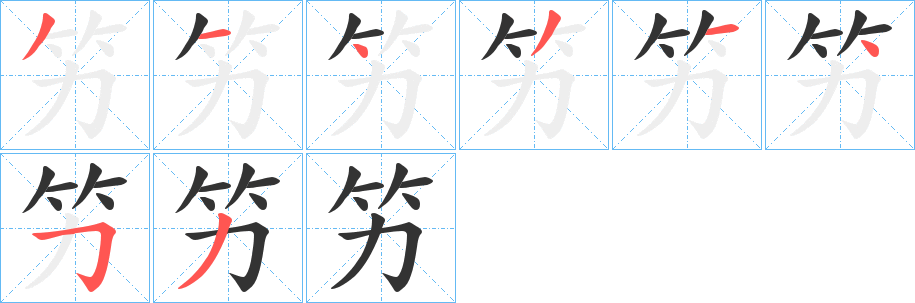 竻字筆畫寫法