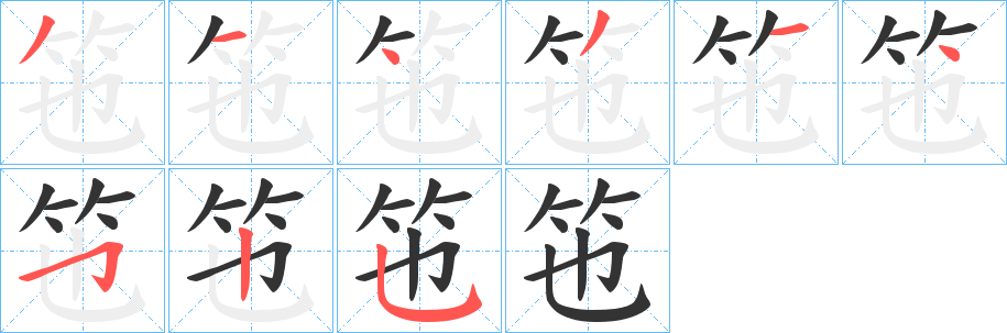 竾字筆畫寫法