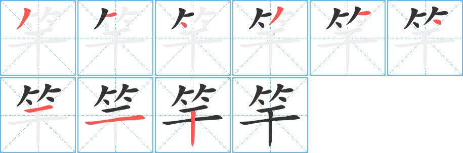 竿字筆畫寫法