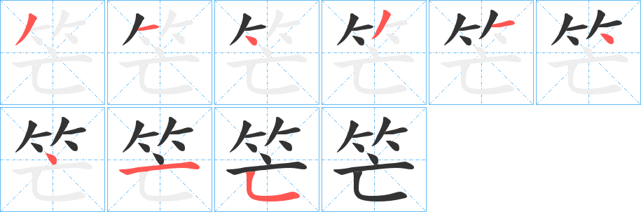 笀字筆畫寫法