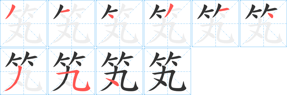 笂字筆畫(huà)寫(xiě)法