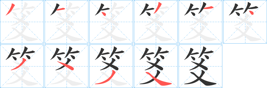笅字筆畫寫法