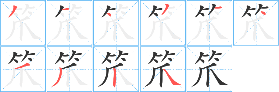 笊字筆畫寫法