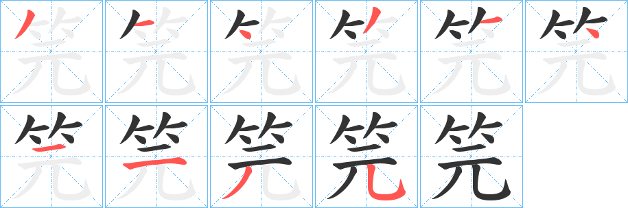 笎字筆畫寫法