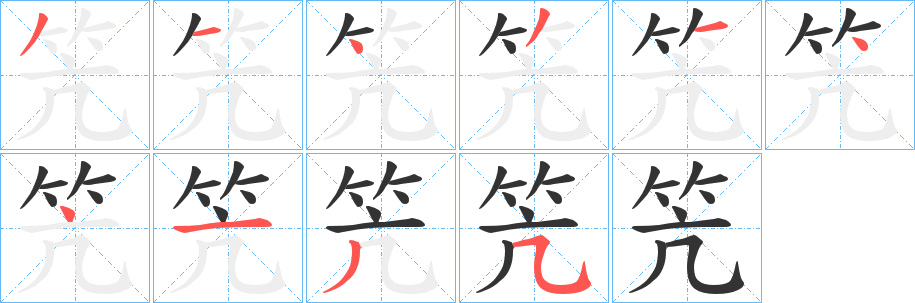 笐字筆畫(huà)寫(xiě)法