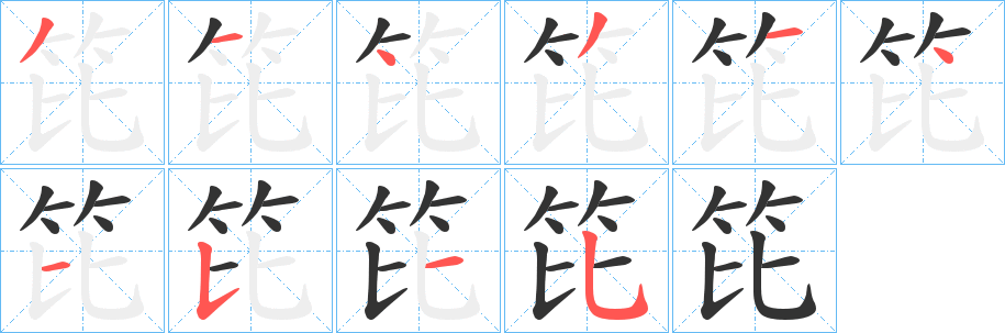 笓字筆畫寫法