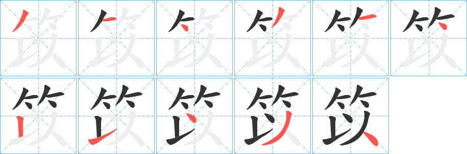 笖字筆畫寫法