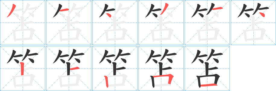 笘字筆畫寫法