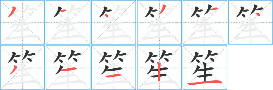 笙字筆畫(huà)寫(xiě)法