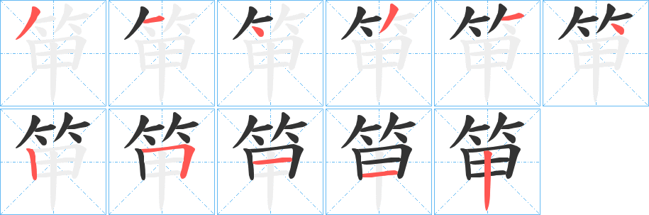 笚字筆畫寫法