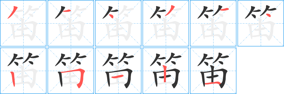 笛字筆畫寫法