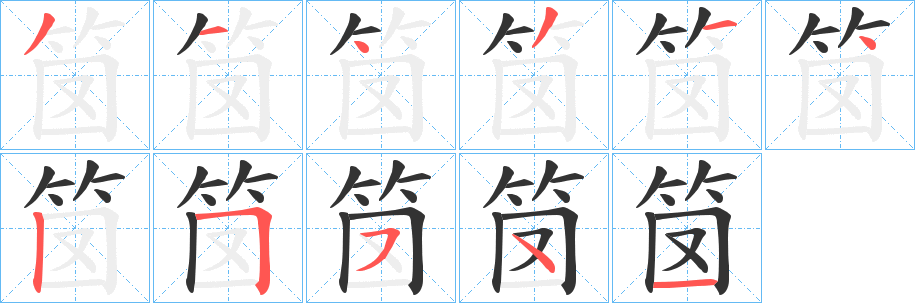 笝字筆畫(huà)寫(xiě)法