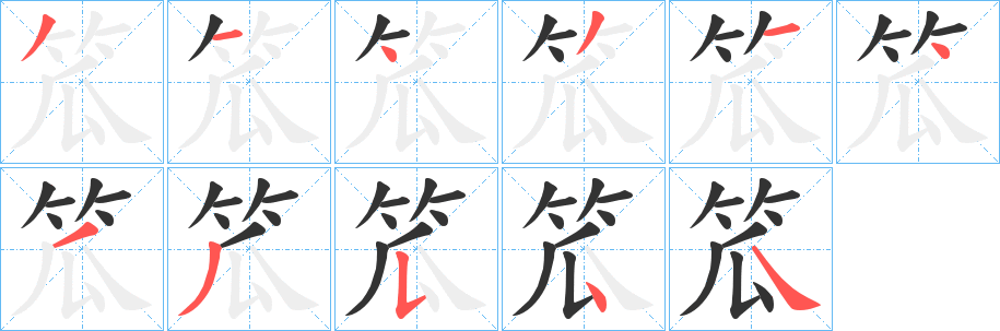 笟字筆畫寫法