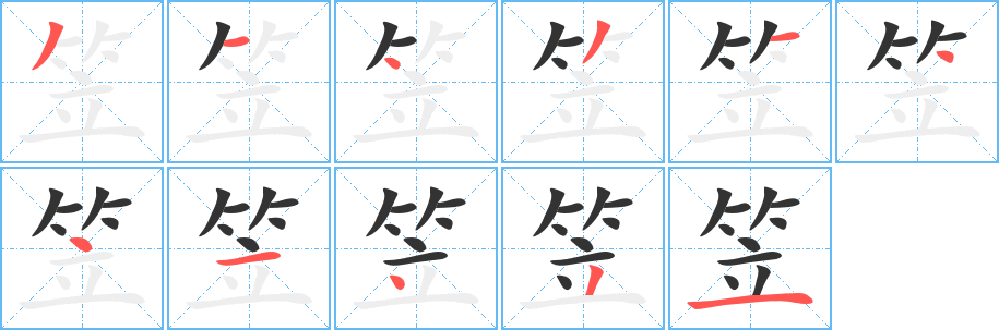 笠字筆畫寫法