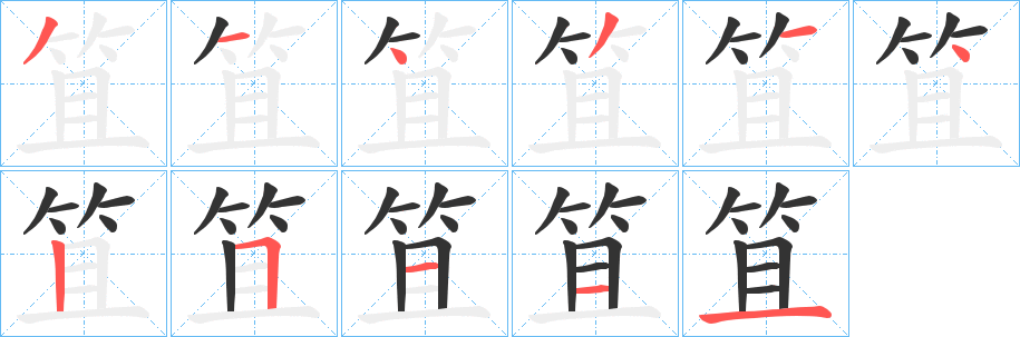 笡字筆畫(huà)寫(xiě)法