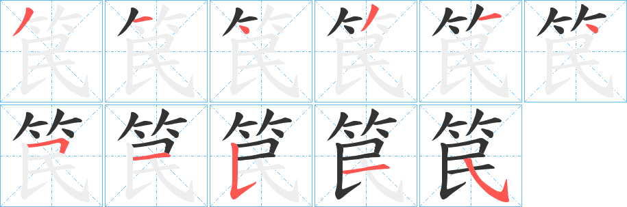 笢字筆畫寫法