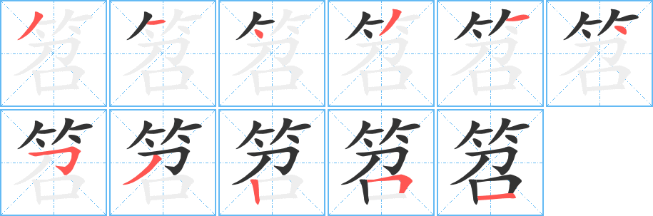 笤字筆畫寫法