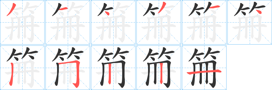 笧字筆畫寫法