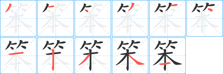 笨字筆畫寫法