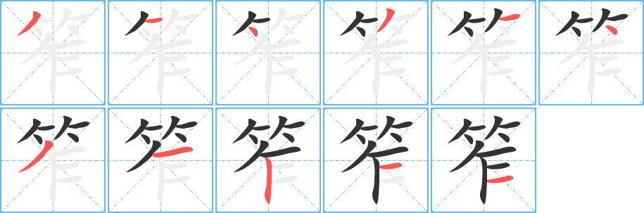 笮字筆畫寫法