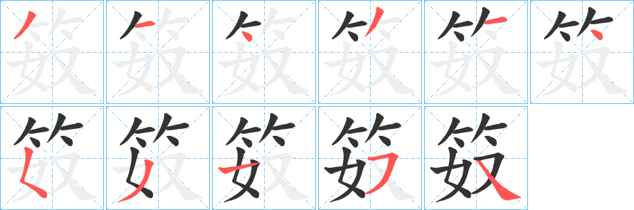 笯字筆畫寫法