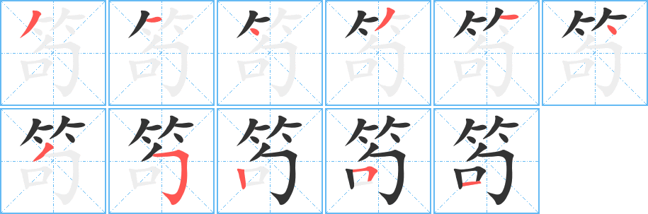 笱字筆畫(huà)寫(xiě)法