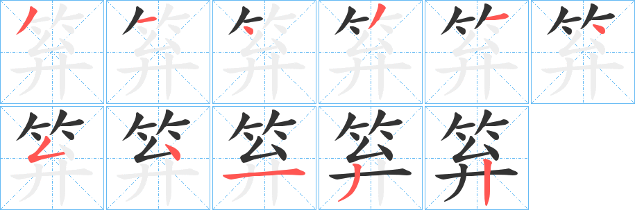 笲字筆畫寫法