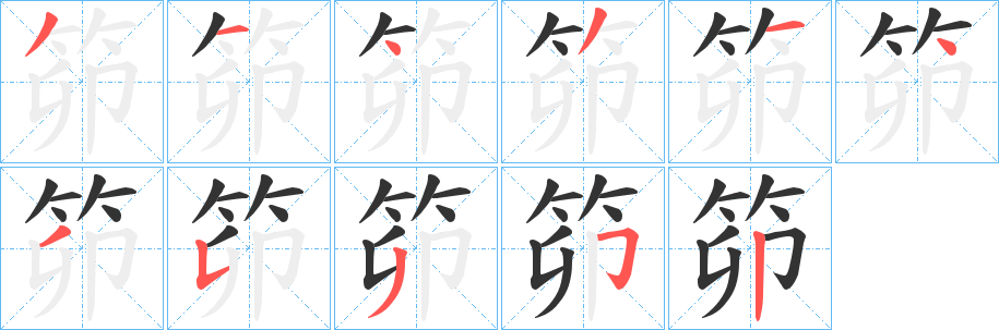 笷字筆畫(huà)寫(xiě)法