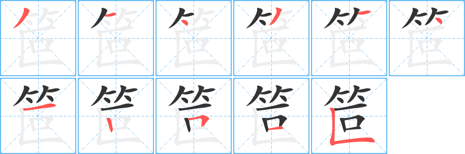 笸字筆畫寫法