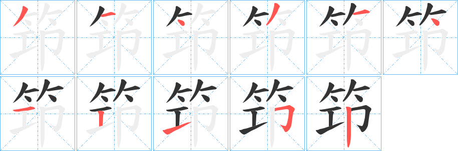 笻字筆畫寫法