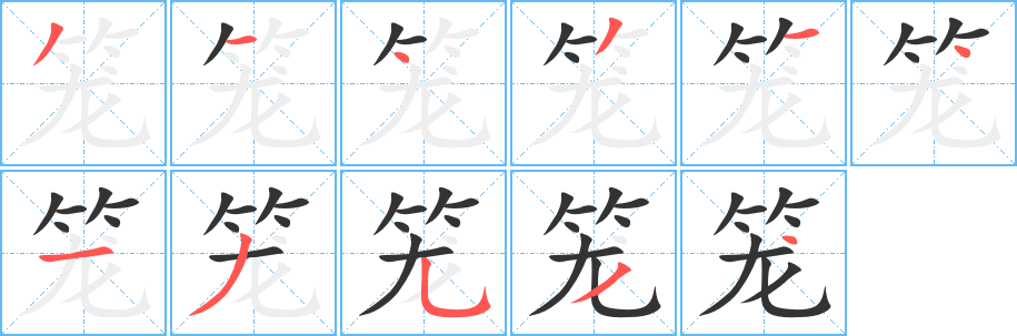 籠字筆畫寫法