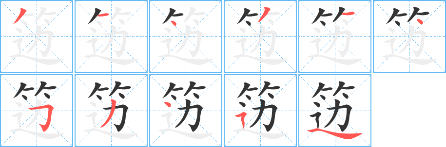 籩字筆畫寫法