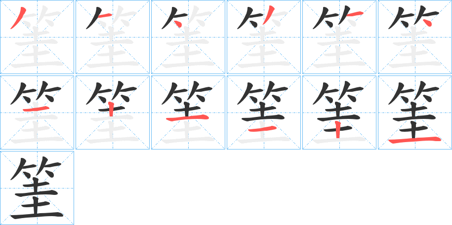 筀字筆畫寫法