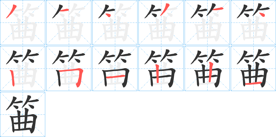 筁字筆畫(huà)寫(xiě)法