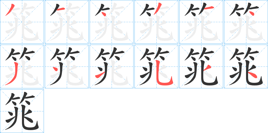筄字筆畫(huà)寫(xiě)法