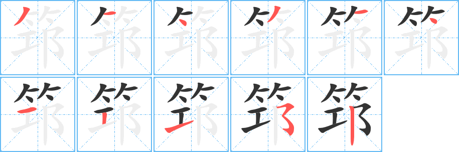 筇字筆畫寫法