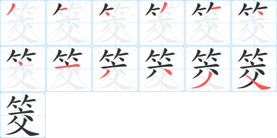 筊字筆畫寫法