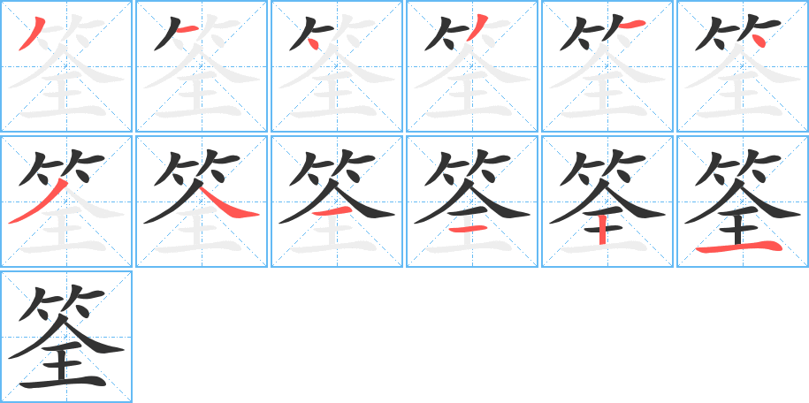 筌字筆畫(huà)寫(xiě)法