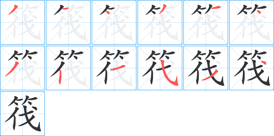筏字筆畫(huà)寫(xiě)法