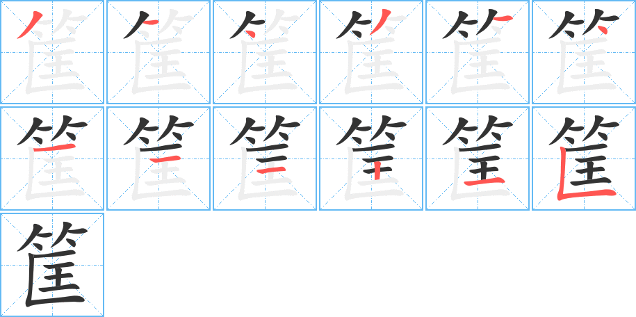 筐字筆畫寫法