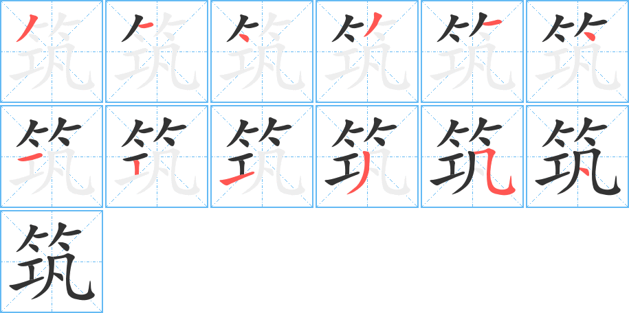 筑字筆畫寫法