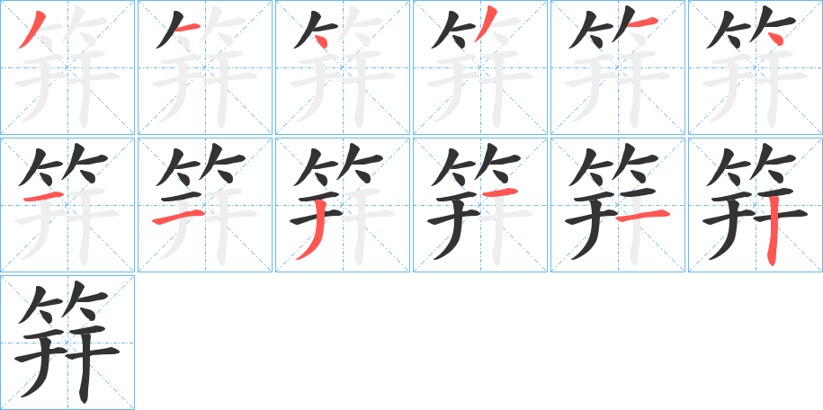 筓字筆畫寫法