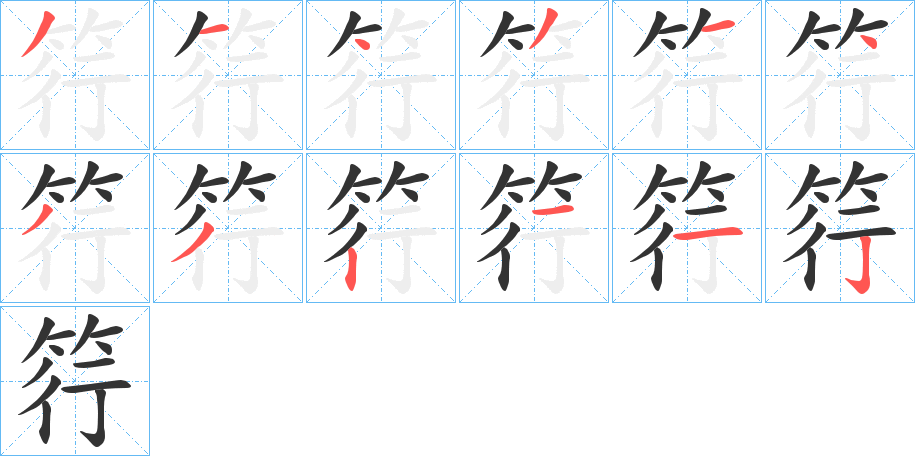 筕字筆畫寫法