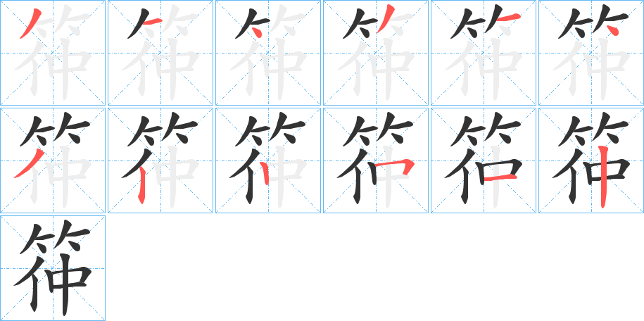 筗字筆畫寫法