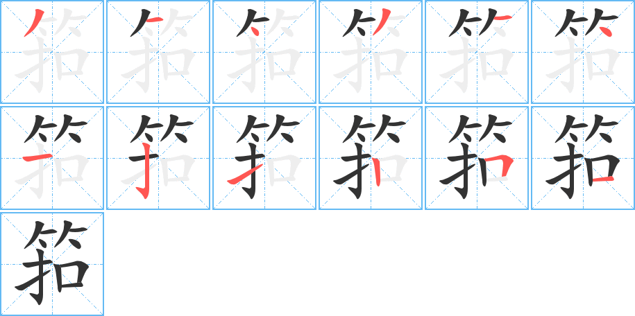 筘字筆畫寫法
