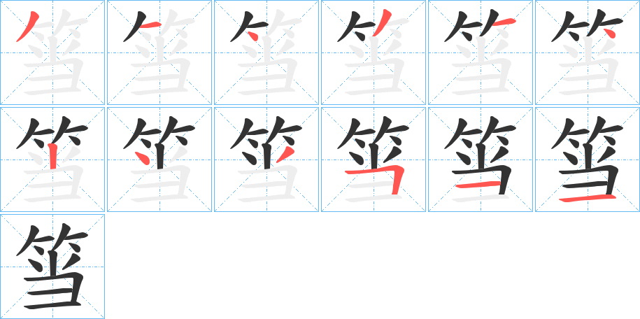 筜字筆畫寫法
