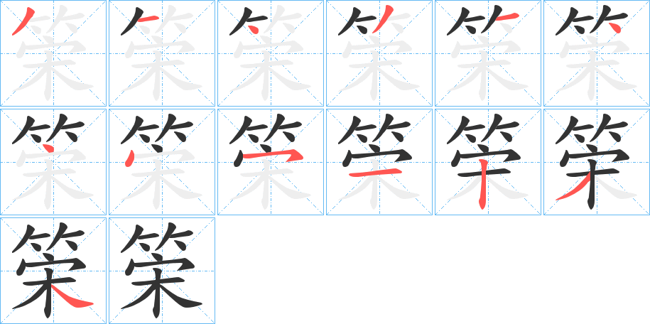 筞字筆畫(huà)寫(xiě)法