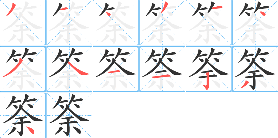 筡字筆畫寫法